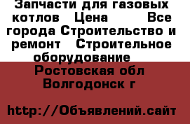 Запчасти для газовых котлов › Цена ­ 50 - Все города Строительство и ремонт » Строительное оборудование   . Ростовская обл.,Волгодонск г.
